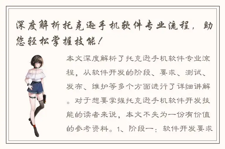 深度解析托克逊手机软件专业流程，助您轻松掌握技能！