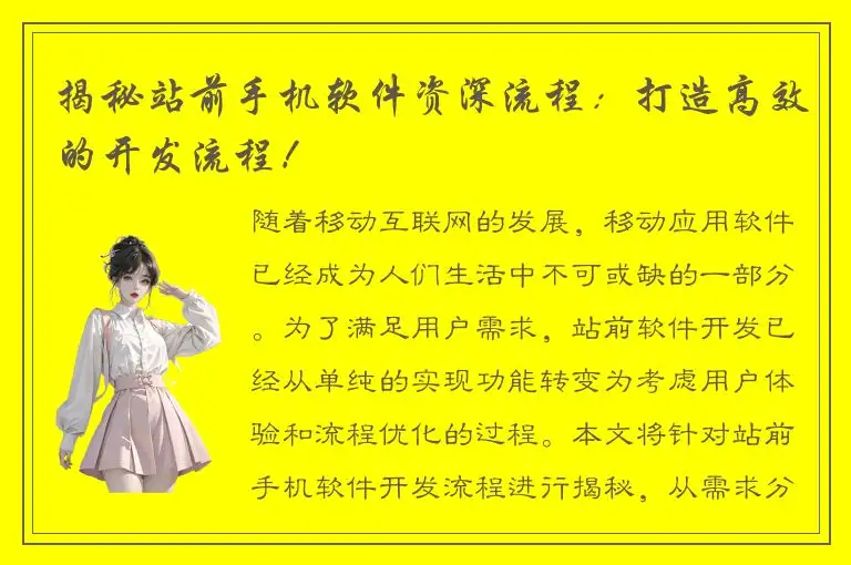 揭秘站前手机软件资深流程：打造高效的开发流程！