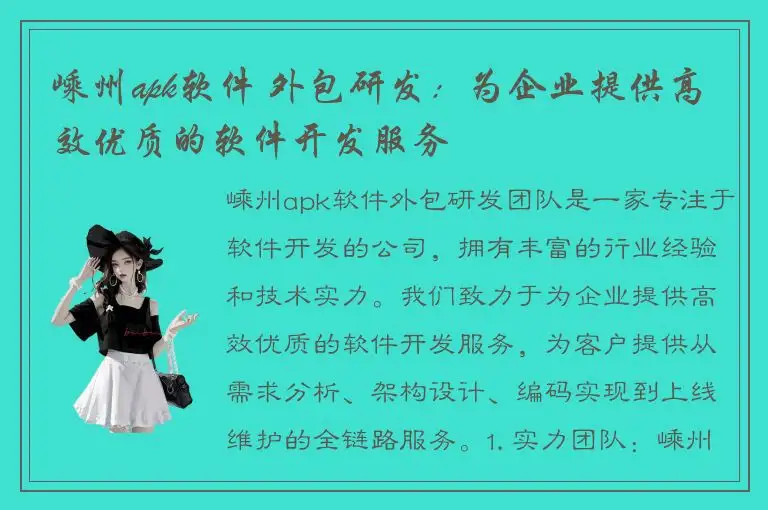 嵊州apk软件 外包研发：为企业提供高效优质的软件开发服务