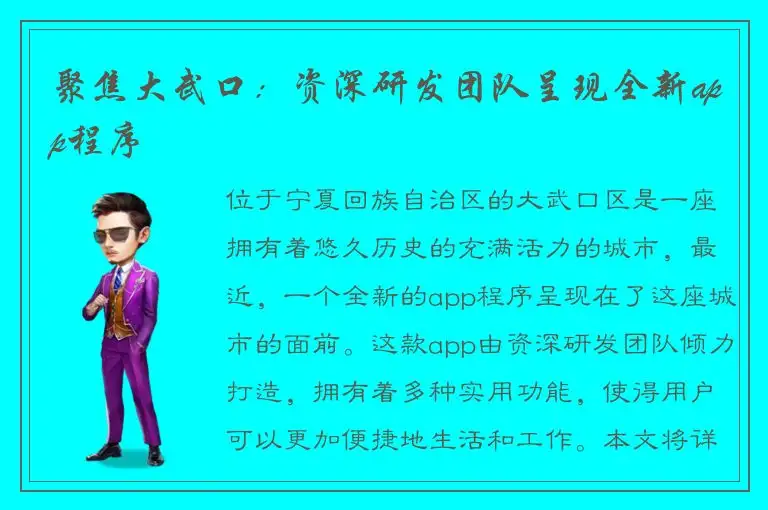 聚焦大武口：资深研发团队呈现全新app程序