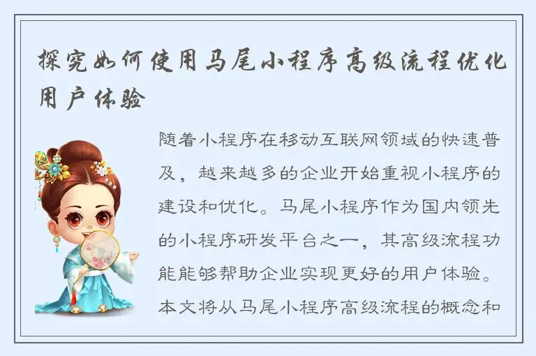 探究如何使用马尾小程序高级流程优化用户体验