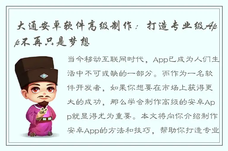 大通安卓软件高级制作：打造专业级App不再只是梦想
