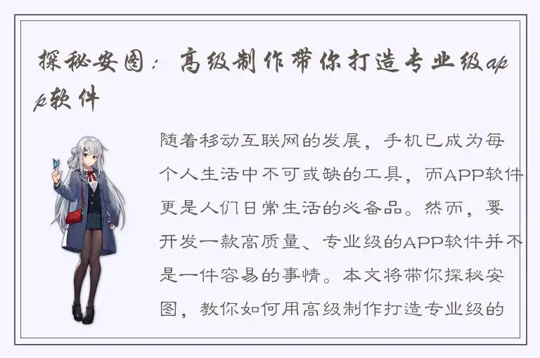 探秘安图：高级制作带你打造专业级app软件