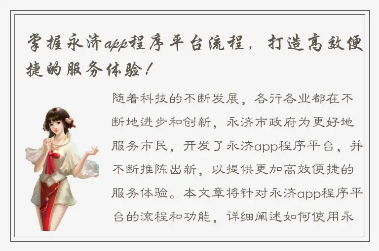 掌握永济app程序平台流程，打造高效便捷的服务体验！