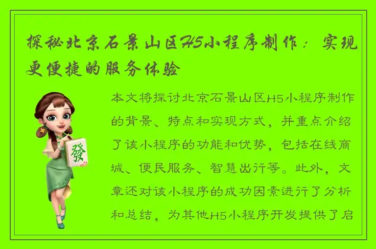 探秘北京石景山区H5小程序制作：实现更便捷的服务体验