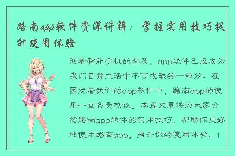路南app软件资深讲解：掌握实用技巧提升使用体验