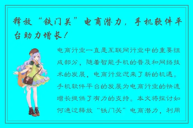 释放“铁门关”电商潜力，手机软件平台助力增长！