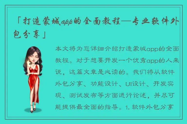 「打造蒙城app的全面教程─专业软件外包分享」