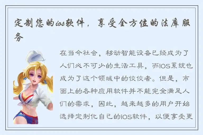 定制您的ios软件，享受全方位的法库服务