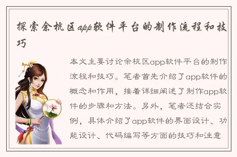 探索余杭区app软件平台的制作流程和技巧
