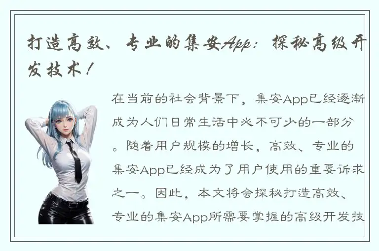 打造高效、专业的集安App：探秘高级开发技术！