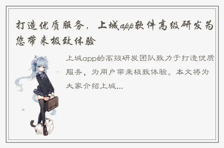 打造优质服务，上城app软件高级研发为您带来极致体验