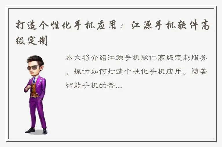 打造个性化手机应用：江源手机软件高级定制