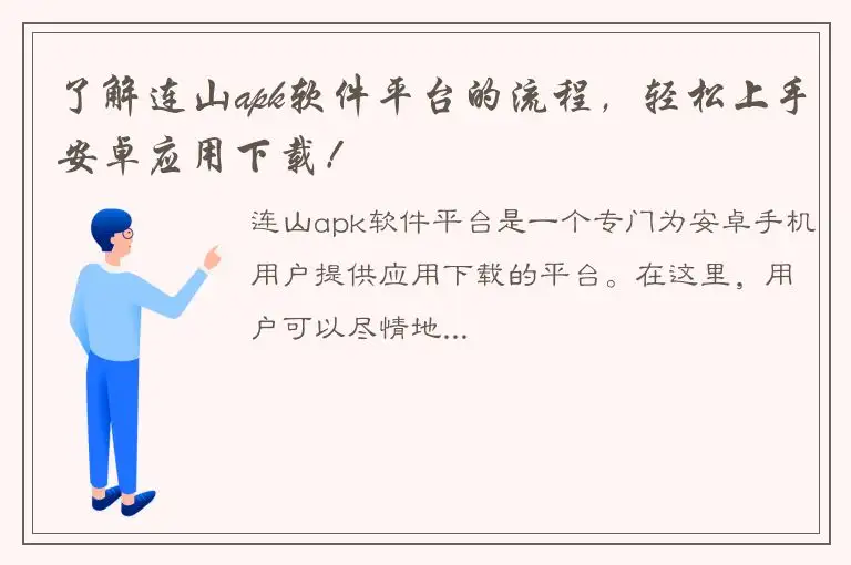 了解连山apk软件平台的流程，轻松上手安卓应用下载！