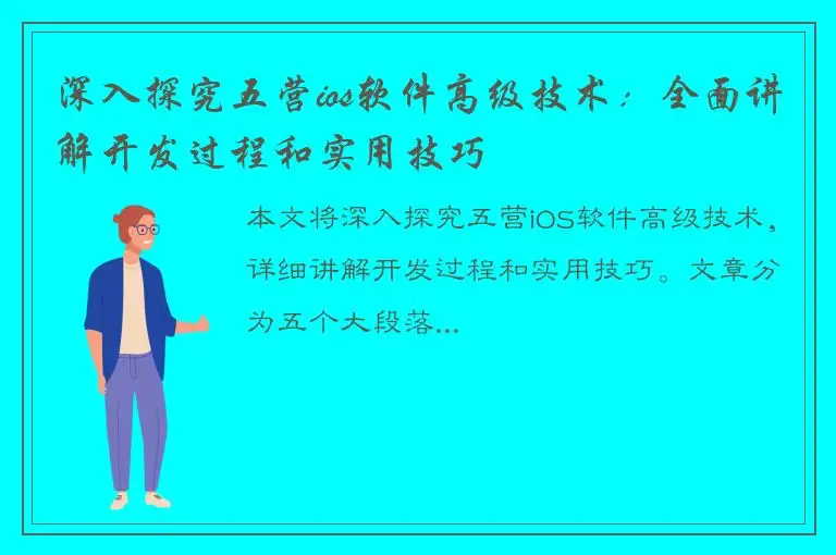 深入探究五营ios软件高级技术：全面讲解开发过程和实用技巧