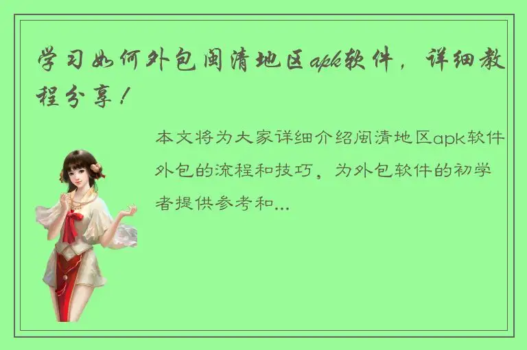 学习如何外包闽清地区apk软件，详细教程分享！