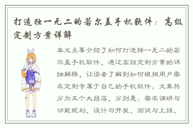 打造独一无二的若尔盖手机软件：高级定制方案详解