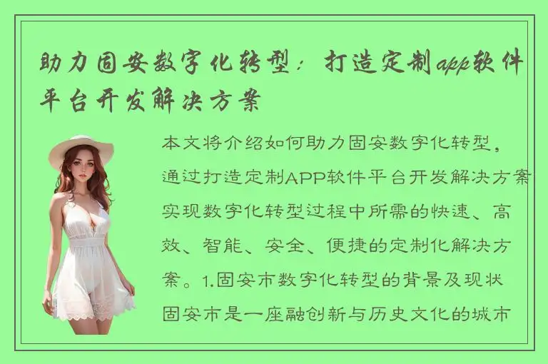 助力固安数字化转型：打造定制app软件平台开发解决方案