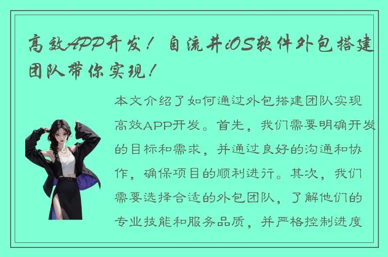 高效APP开发！自流井iOS软件外包搭建团队带你实现！