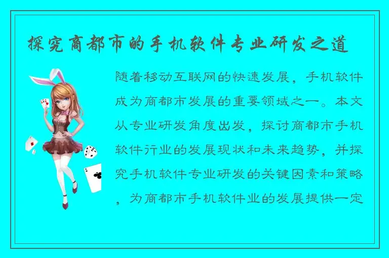 探究商都市的手机软件专业研发之道