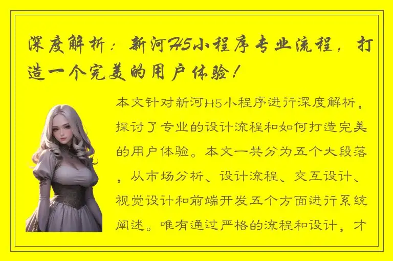 深度解析：新河H5小程序专业流程，打造一个完美的用户体验！