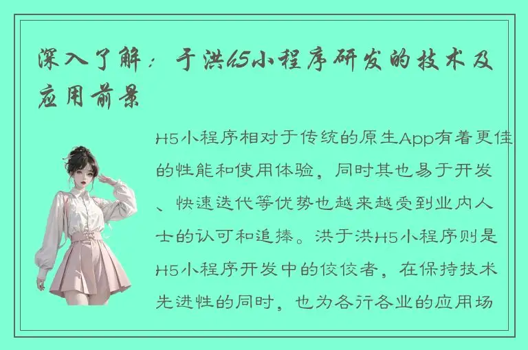 深入了解：于洪h5小程序研发的技术及应用前景