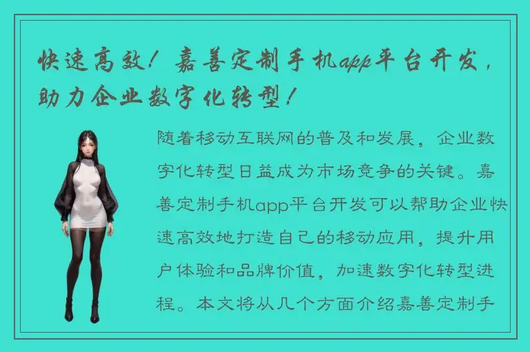 快速高效！嘉善定制手机app平台开发，助力企业数字化转型！