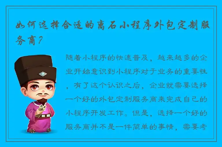 如何选择合适的离石小程序外包定制服务商？