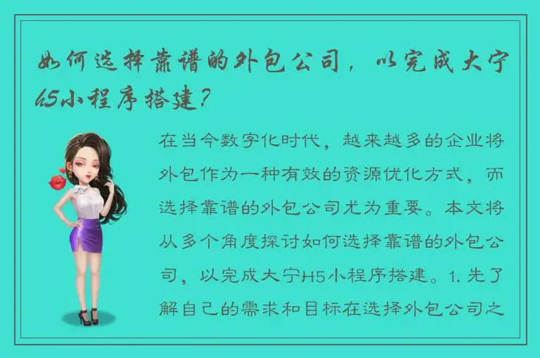 如何选择靠谱的外包公司，以完成大宁h5小程序搭建？