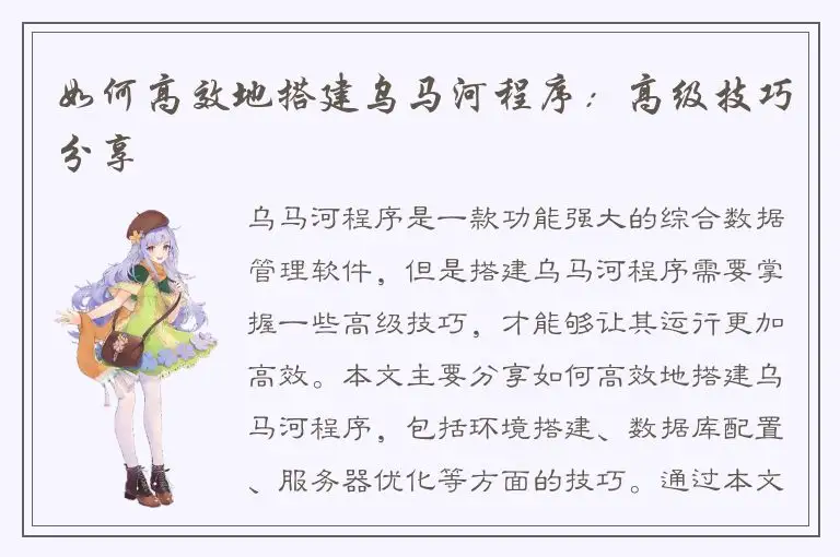 如何高效地搭建乌马河程序：高级技巧分享