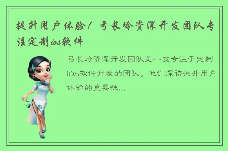 提升用户体验！弓长岭资深开发团队专注定制ios软件