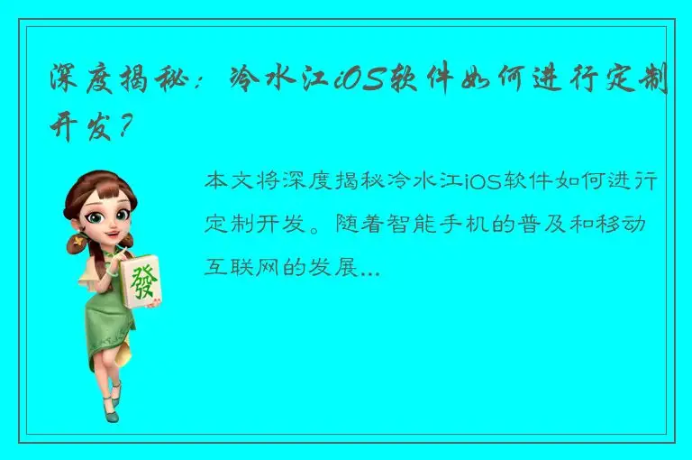 深度揭秘：冷水江iOS软件如何进行定制开发？