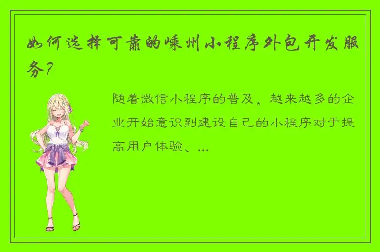 如何选择可靠的嵊州小程序外包开发服务？