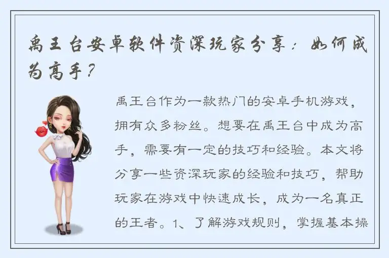 禹王台安卓软件资深玩家分享：如何成为高手？