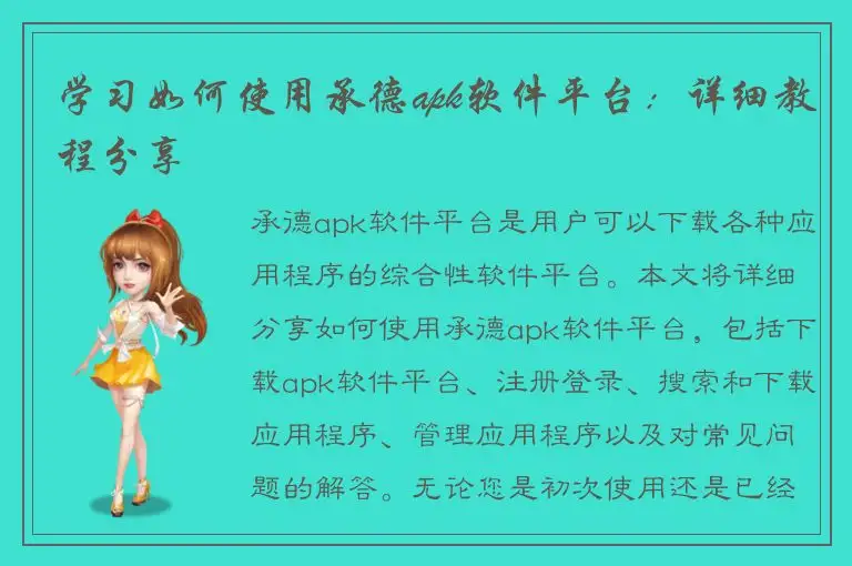 学习如何使用承德apk软件平台：详细教程分享
