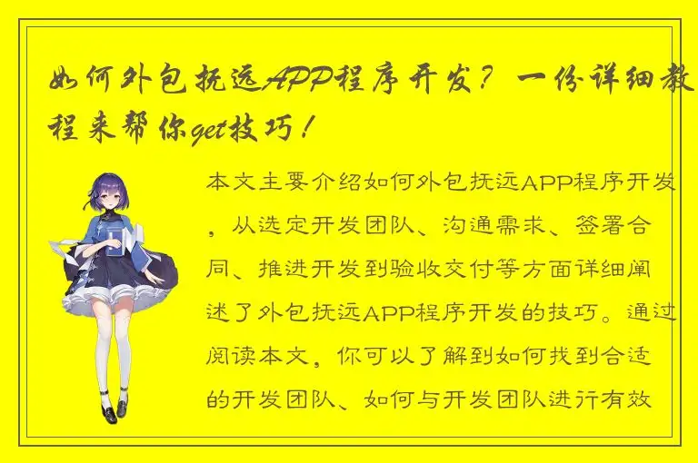 如何外包抚远APP程序开发？一份详细教程来帮你get技巧！