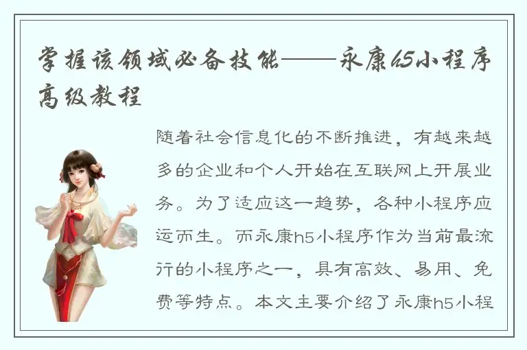 掌握该领域必备技能——永康h5小程序高级教程