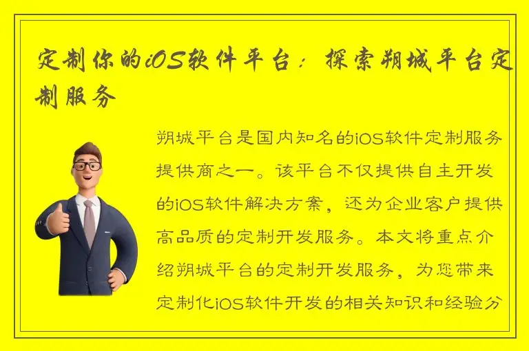 定制你的iOS软件平台：探索朔城平台定制服务