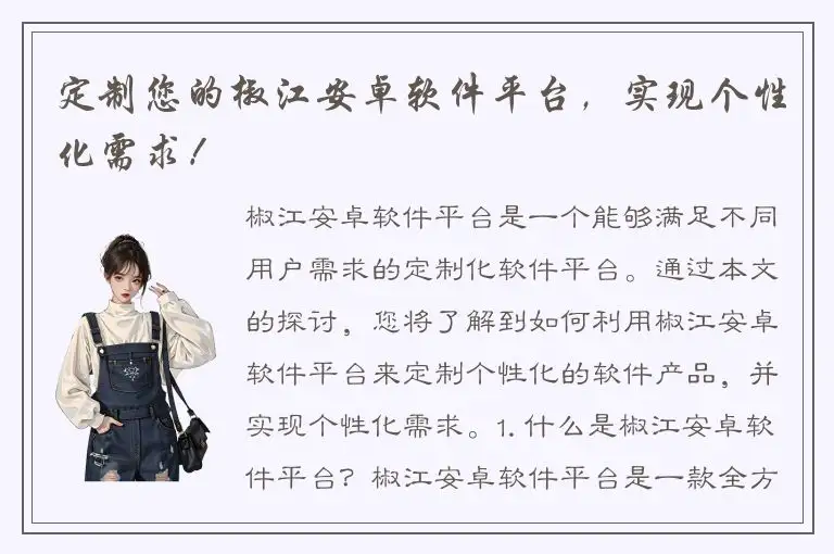 定制您的椒江安卓软件平台，实现个性化需求！