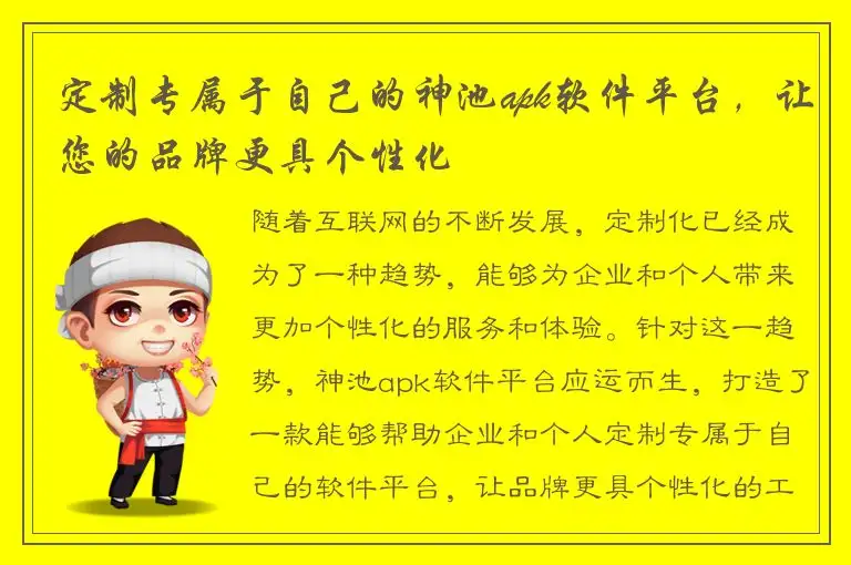 定制专属于自己的神池apk软件平台，让您的品牌更具个性化