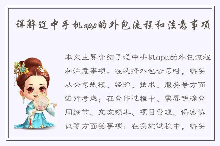 详解辽中手机app的外包流程和注意事项