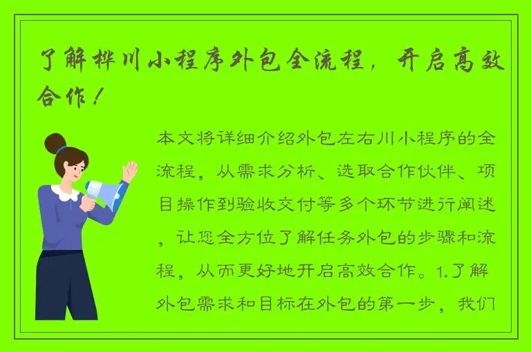 了解桦川小程序外包全流程，开启高效合作！