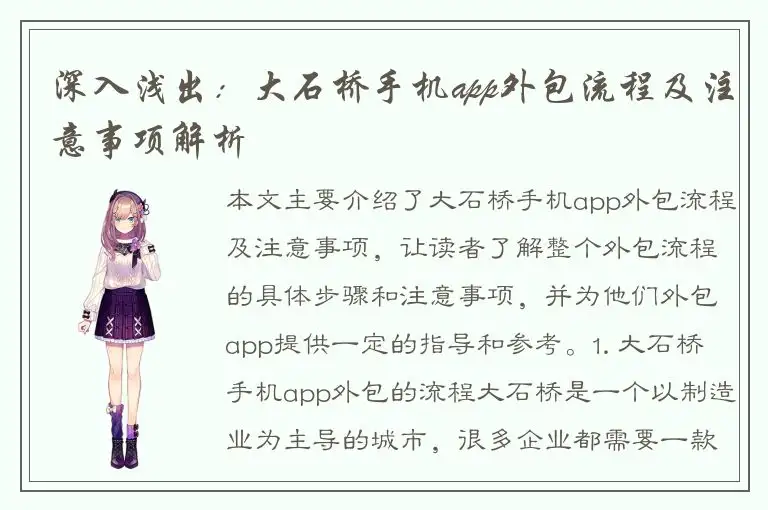 深入浅出：大石桥手机app外包流程及注意事项解析