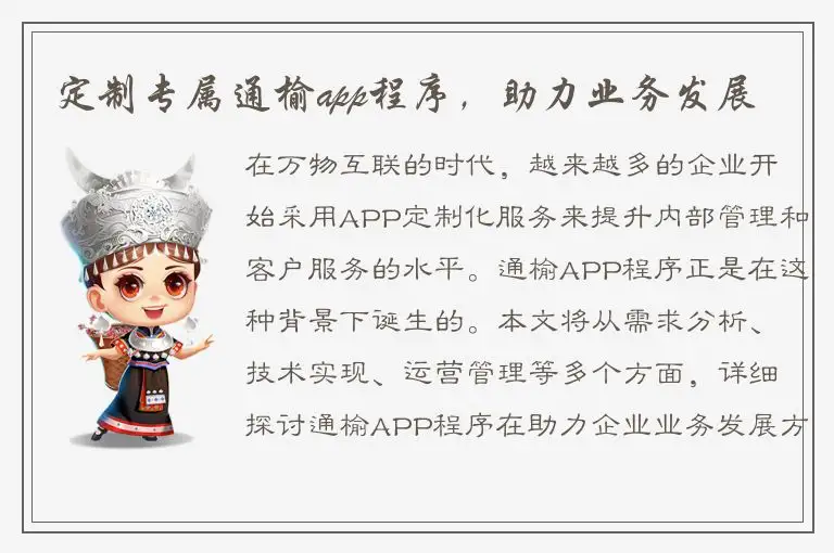 定制专属通榆app程序，助力业务发展