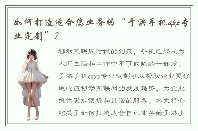 如何打造适合您业务的“于洪手机app专业定制”？