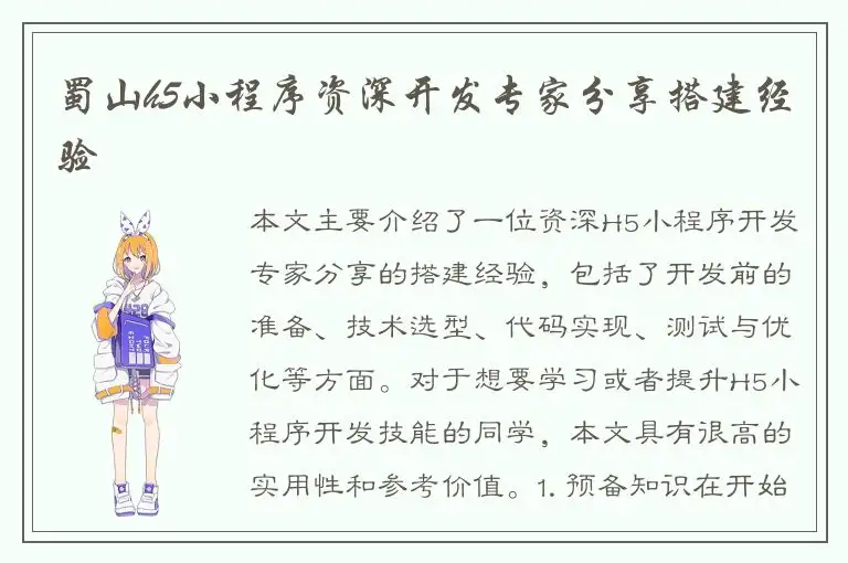 蜀山h5小程序资深开发专家分享搭建经验