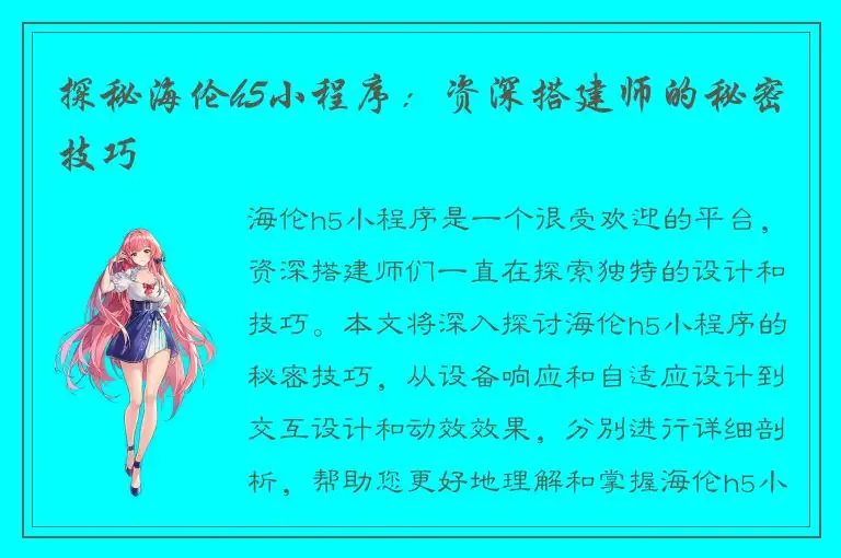 探秘海伦h5小程序：资深搭建师的秘密技巧