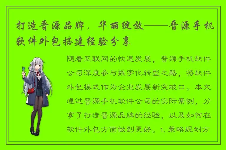 打造晋源品牌，华丽绽放——晋源手机软件外包搭建经验分享