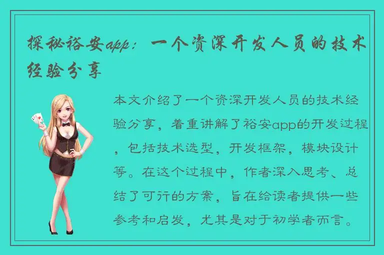探秘裕安app：一个资深开发人员的技术经验分享