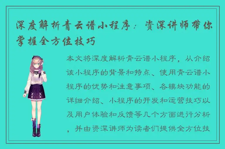 深度解析青云谱小程序：资深讲师带你掌握全方位技巧